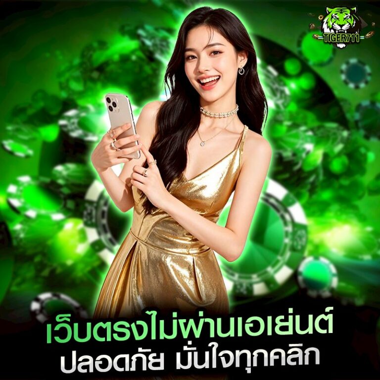 เว็บตรงไม่ผ่านเอเย่นต์ ปลอดภัย มั่นใจทุกคลิก